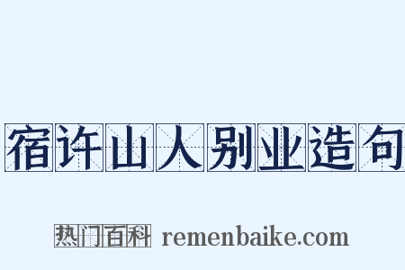 宿许山人别业造句是什么意思的图片